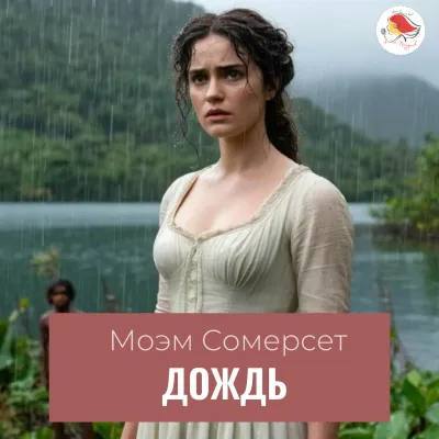 Сомерсет Моэм «Ливень» — встреча книжного клуба